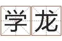 王学龙看命原-公司起名实例