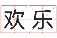 徐欢乐免费瓷都算命热线-免费姓名评分