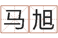 马旭年属鸡结婚吉日-免费工厂取名