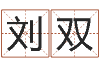 刘双益命元-免费在线八