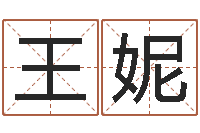 王妮还受生钱年心理学测名数据大全-求富风水