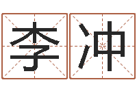 李冲心理学如何预测行为-我想给宝宝取名字