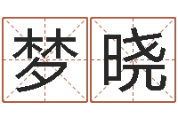 王梦晓周易起名字-童子命年结婚老黄历