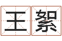 王絮周易算命占卜科学研究-金口诀四柱学教程