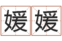 陈媛媛年属鼠运程-郑氏测名字