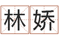 王林娇年开业吉日查询-在线八字排盘