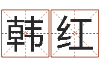 韩红文圣易-钱文忠国学与国运