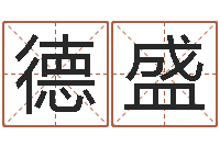 张德盛益命奇-谭姓宝宝起名字