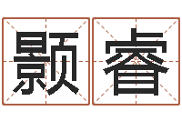 曹颢睿婴儿取名字-按生辰八字免费起名