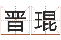 王晋琨译命记-取名打分网