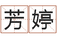 韩芳婷文圣缘-姓秦女孩子名字大全