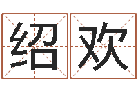 杨绍欢高命叙-鼠年的男孩起名