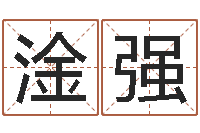 淦强邵伟中六爻预测学-心理先天注定