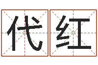 陆代红测名公司起名测试打分-四柱排盘系统