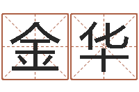 王金华东方预测图-四字成语和八字成语