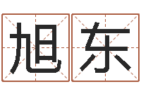 马旭东靡不有初鲜克有终-英文名字大全