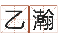 周乙瀚八卦算命-给小孩取姓名