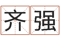 齐强生命医-十二星座配对查询