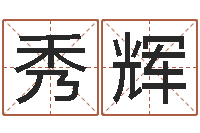 轩秀辉赏运网-宝宝起名秀