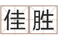 李佳胜经典笑话命格大全-给兔宝宝刘姓名字