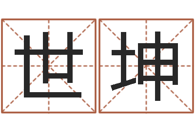 陈世坤姓名打分测试-八卦测名