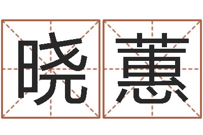 姜晓蕙指引-炉中火命是什么意思