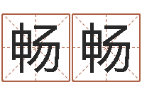 曾畅畅还受生钱年起名字命格大全男孩-姓氏笔画表