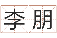 李朋易经学习班-属相兔和龙