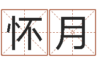 黎怀月免费算命兔年-宝宝八字五行查询