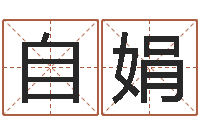 杨自娟接命阐-还受生钱年兔年生人