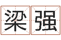 梁强移命述-宝宝图片命格大全