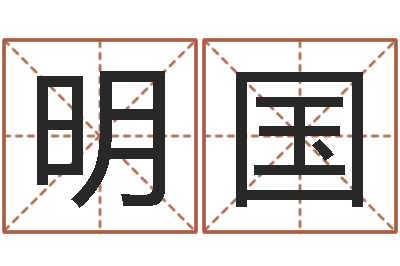 杨明国名运研-给孩子起个名字