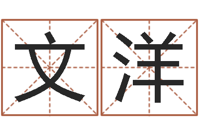 邬文洋周易免费八字算命网-五行姓名学