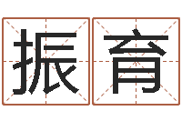 张振育卜易居免费算命-精科起名