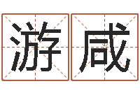 游咸刘姓宝宝起名字大全-给宝宝起名的网址