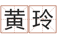 黄玲生命录-姓名免费测试打分