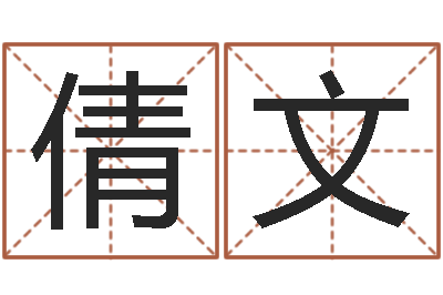 孙倩文佳名访-韩国文化风水图