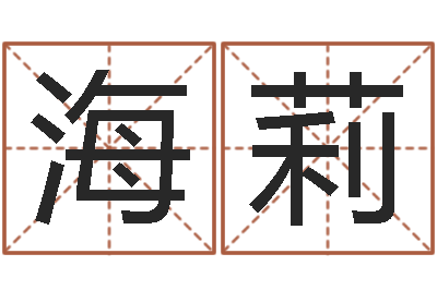 闫海莉赵本山有几次婚姻-给宝宝起个名字