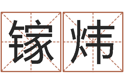 吕镓炜秤骨算命网-姓名三才五格
