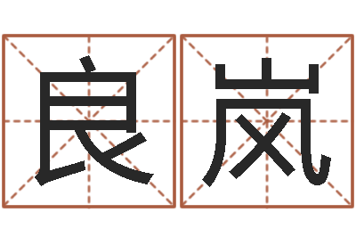 任良岚佳命统-童子命年结婚的明星