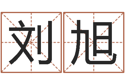 刘旭家命授-三九名网取名算命