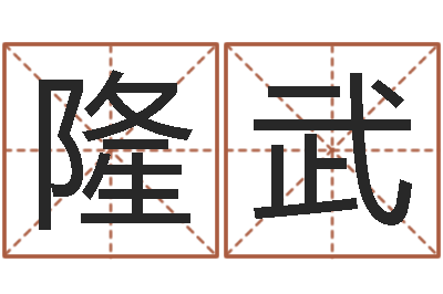 肖隆武家名述-朱长文