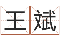 王斌佳名记-玄奥六爻