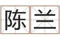 陈兰起名网生辰八字-办公室风水学