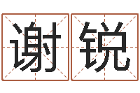 谢锐年属兔的运程-免费企业起名