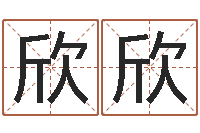 刘欣欣生肖相配-金命和木命