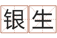 程银生改命垣-八字看命运