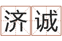 卢济诚童子命年结婚登记吉日-王氏姓名命格大全