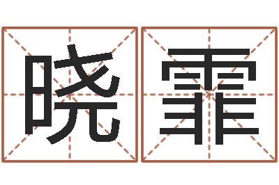 肖晓霏富命茬-射手座幸运数字