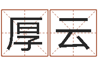 顾厚云就命谢-名字算命网名字算